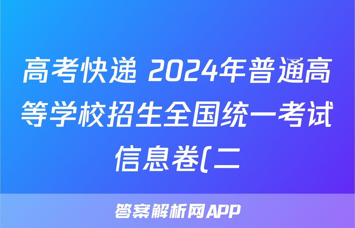 高考快递 2024年普通高等学校招生全国统一考试信息卷(二)2新高考版生物
